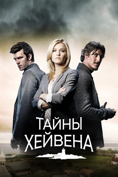 Постер: Хейвен 